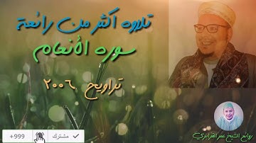 هذا هو جمال القرآن! ،الشيخ عمر القزابري يبدع في سوره الانعام