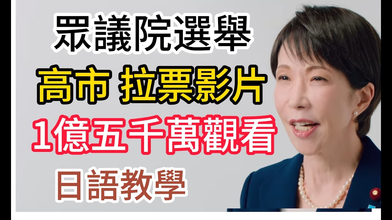 高市早苗 眾議院選舉影片 1億5千萬人次觀看  ( 一般日本新聞158) 老猴日語...
