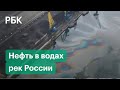 Разлив нефти у Находки и загрязнение реки в НАО, Камчатка: несколько экологических ЧП в России