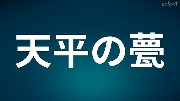 天平の甍 (1980) - HDクオリティ | 映画の完全なレビュー&ポッドキャスト