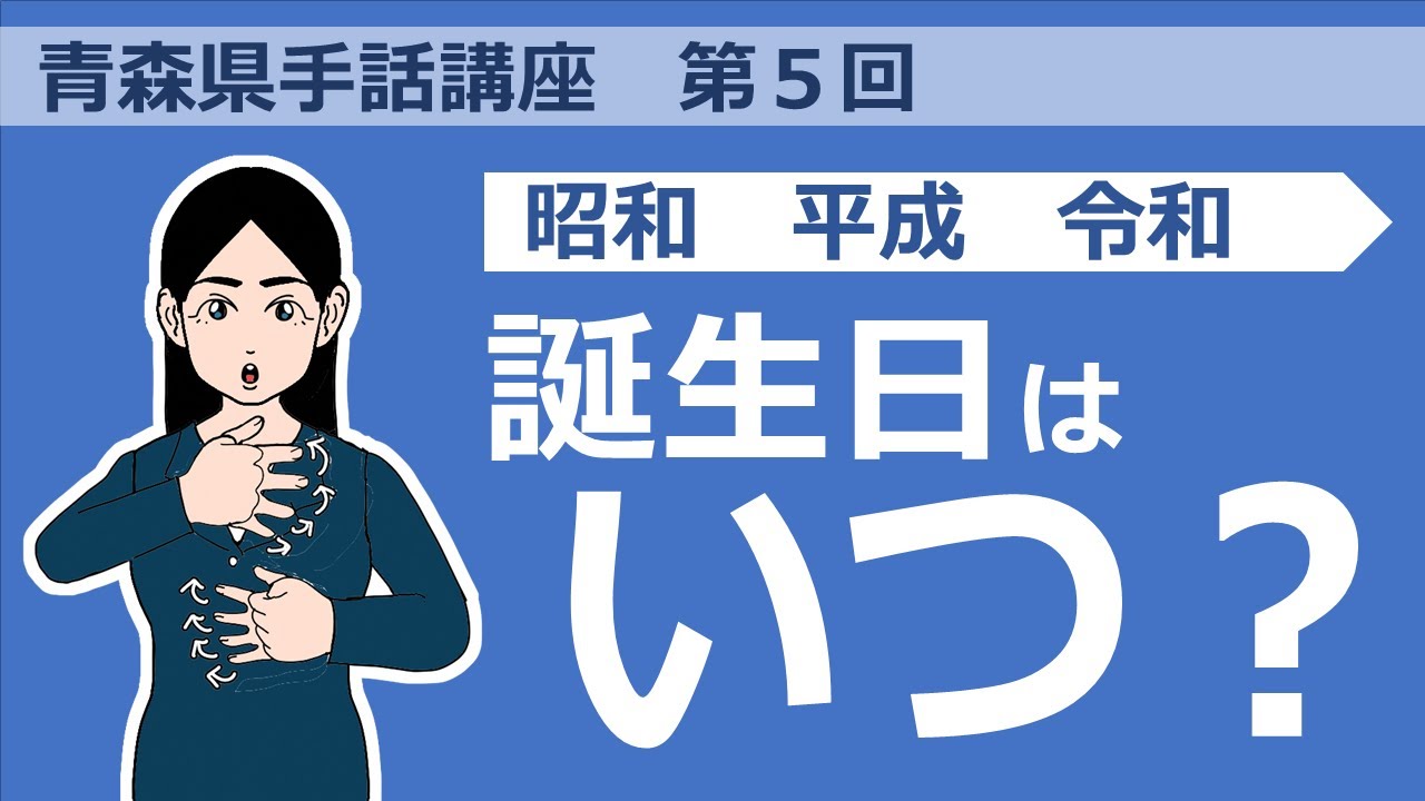 青森県手話講座　第５回「月日」