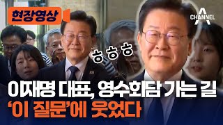 [현장영상] 이재명 대표, 영수회담 가는 길 '이 질문'에 웃었다 / 채널A