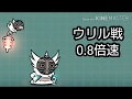 【にゃんこ大戦争BGM】ウリル戦0.8倍速