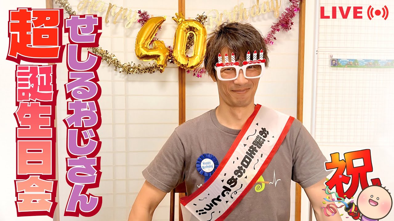 記念雑談】Lv.40になる俺の超誕生日会 - YouTube