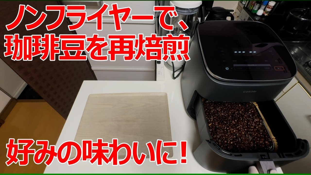 きき ノンフライヤーで、珈琲豆の再焙煎をしてみました！ - YouTube