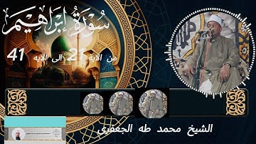 الشيخ محمد طه الجعفرى : سورة ابراهيم من الآيه 21 الى الآيه 40