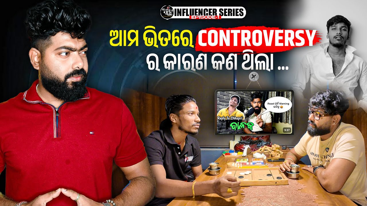 Controversy ର କାରଣ କଣ ଥିଲା ? || ନିଜ ଲୋକ ହିଁ ଅଧିକା ହଇରାଣ କରନ୍ତି || Influencer series episode 01