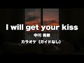中川晃教  ~I WILL GET YOUR KISS~ カラオケ【ガイドボーカルなし】