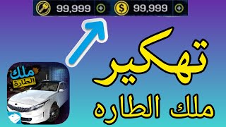 قلتش كيف تخلي فلوسك كثيرة (ملك الطاره)