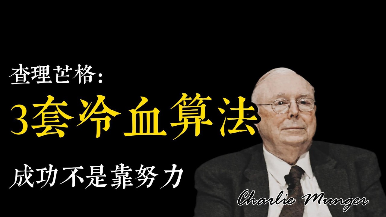 洛克菲勒是靠天赋逆袭的吗？他靠的是3件听起来极度无聊的事 #查理芒格 #芒格思维 #价值投资 #财富思维 #现金流 #投资纪律 #行为金融