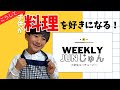 なんで料理にハマったの？小学生ユーチューバーが語るキッカケ＆料理好きになるプロセス！
