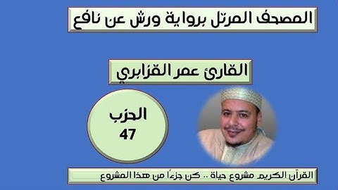 المصحف المرتل برواية ورش عن نافع الحزب 47  القارئ عمر القزابري