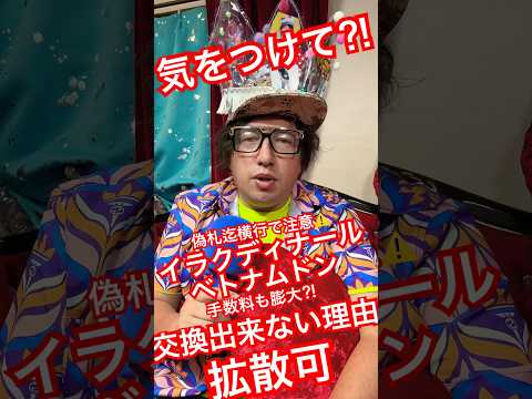 ＲＶ噂⁈イラクディナール🇮🇶とベトナムドン🇻🇳は気をつけて？知らないと大損します⁈拡散可⁈オークションもヤバい？金融取扱指定通貨は💴政策金利で安全⁈ #jostar #ジョウスター