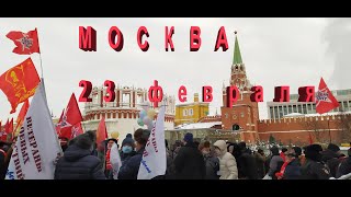 Москва.23 февраля 2021 года#Удальцов