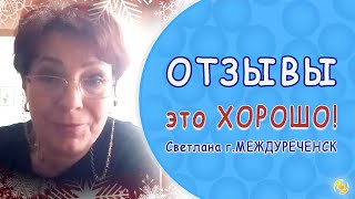 Это ХОРОШО! ⚪️⚪️⚪️👍🏻 Отзыв об использовании МИКРОСФЕР. Светлана Ярославцева-Кононова, Междуреченск