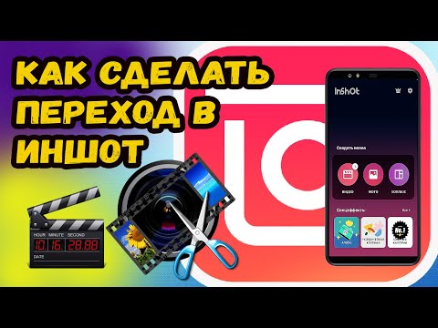 КАК В ИНШОТЕ