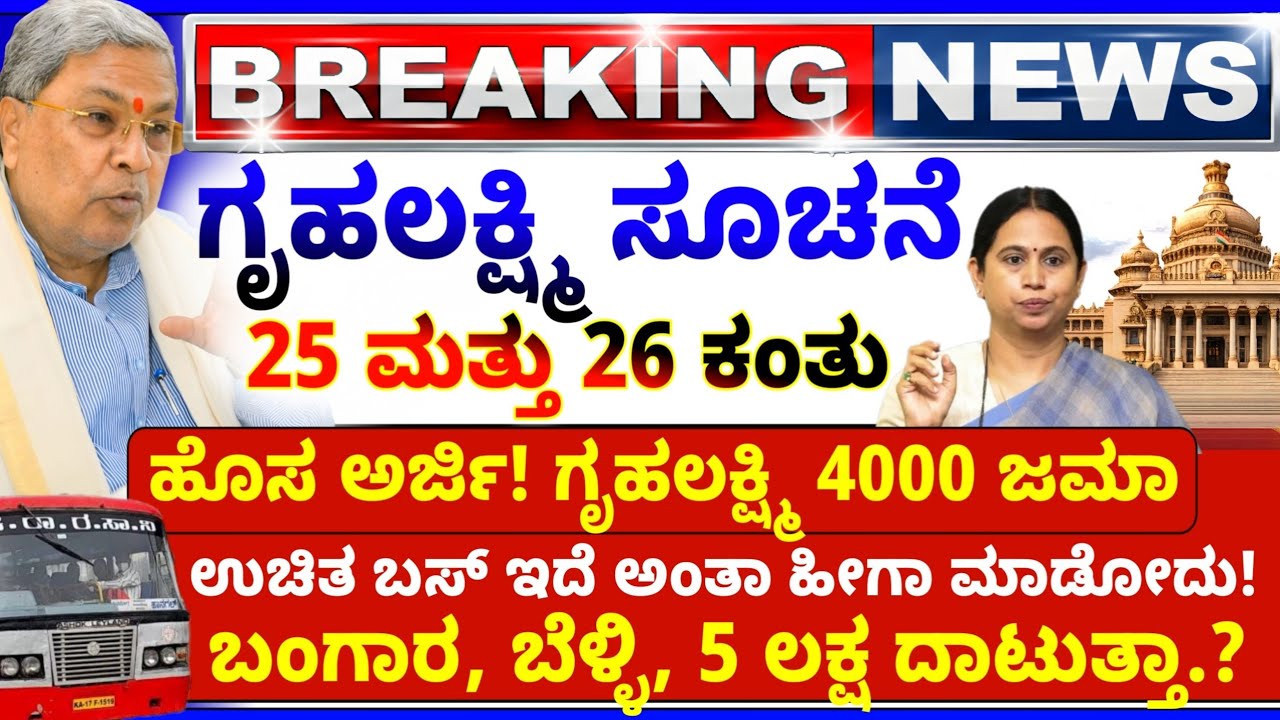 💙ಗೃಹಲಕ್ಷ್ಮಿ 2 ಕಂತು 4000 ಈ ಜಿಲ್ಲೆಗಳಿಗೆ | ಚಿನ್ನ 5 ಲಕ್ಷ | ಉಚಿತ ಬಸ್ ಅಂತಾ ಹೀಗಾ ಮಾಡೋದು | ನ್ಯೂಸ್ ಕರ್ನಾಟಕ