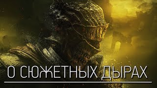 Dark Souls 3 Lore - О чём мы больше никогда не узнаем?