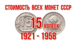 Стоимость всех монет ссср 15 копеек 1921-1958 г Быстрый и удобный просмотр