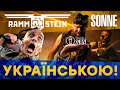 Rammstein  - Sonne (Кавер українською | Grandma's Smuzi)