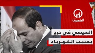 تحليل: السيسي في تحدي كبير قبل الانتخابات بسبب انقطاع الكهرباء