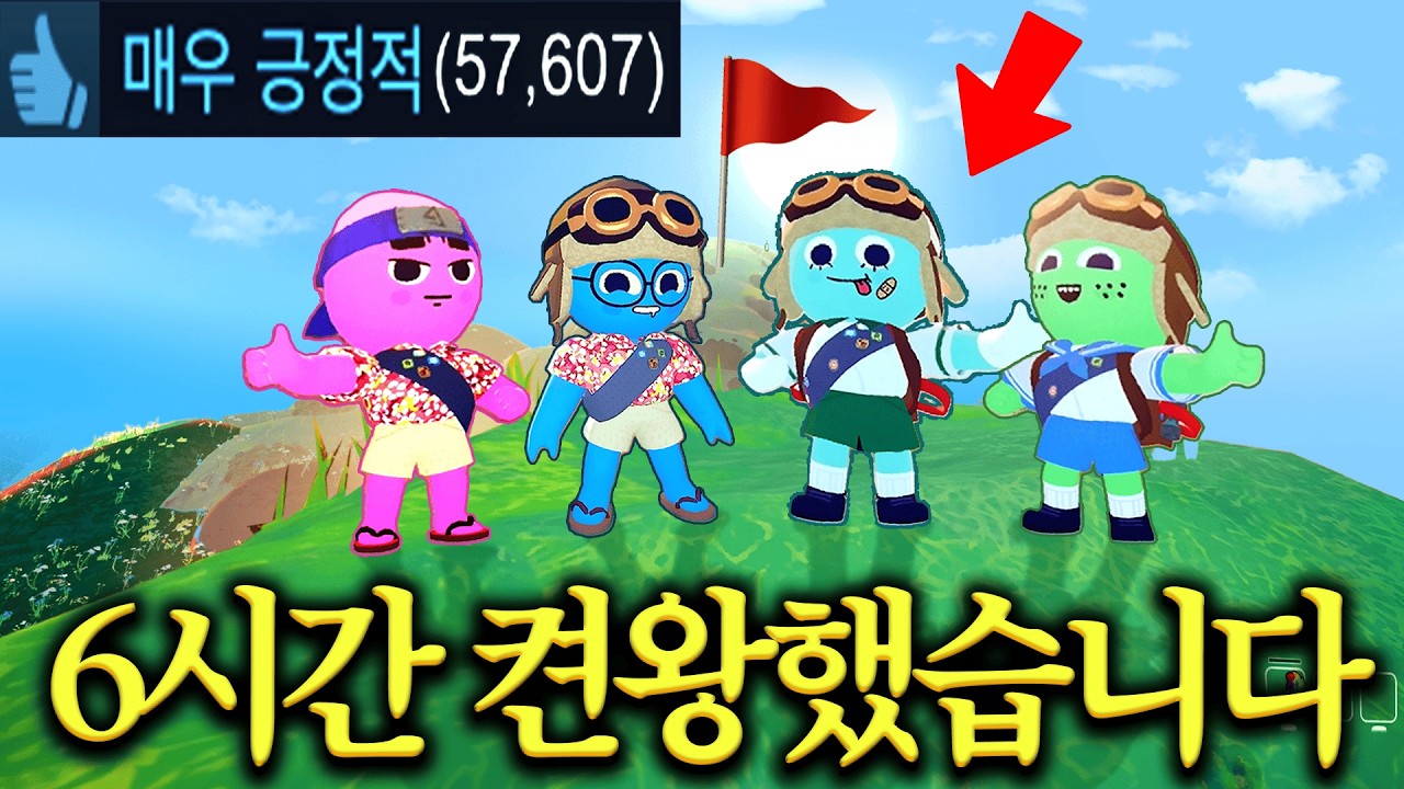 재미 하나로 ‘리뷰 5만개’ 등산하는 게임🤣 ( 개웃긴 친구 4명과 밤샘 켠왕ㅋㅋㅋ )
