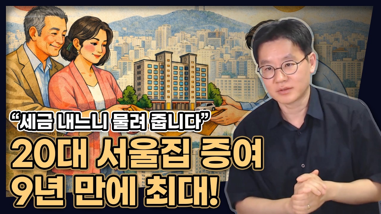 "세금 내느니 물려줍니다" 20대 서울집 증여, 9년 만에 최대! 그 이유는? [데일리뉴스 784]