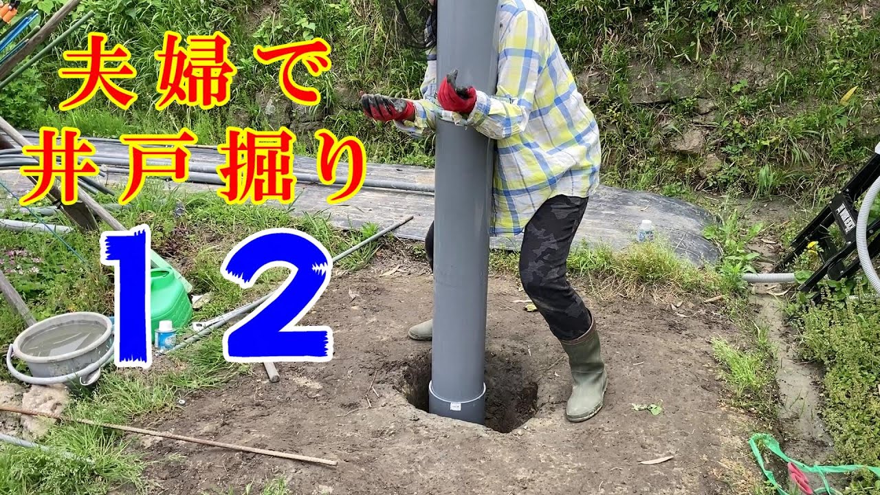夫婦で井戸掘り12 - YouTube