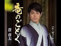 竜のごとく 元唄:蒼 彦太 COVER4979