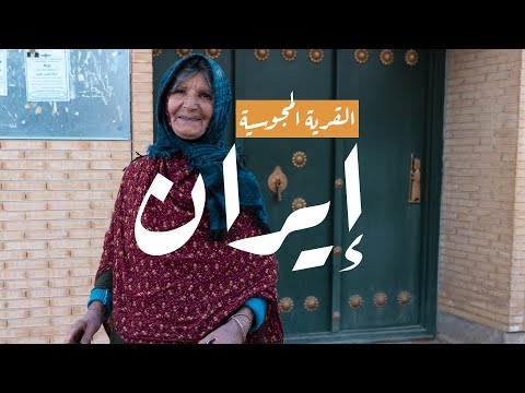 فيديو: سر قرية قديمة في إيران ، حيث تكون جميع المنازل لأشخاص صغار جدًا