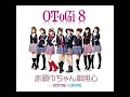 Akazukin-chan Goyoujin --- OToGi 8
