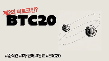 제2의 비트코인을 꿈꾸는 ERC20기반 비트코인 벌써 300만개 판매완료