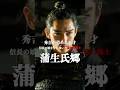 【蒲生氏郷】信長に愛され、秀吉が恐怖した天下の逸材　#戦国時代 #歴史 #冬姫 #秀吉