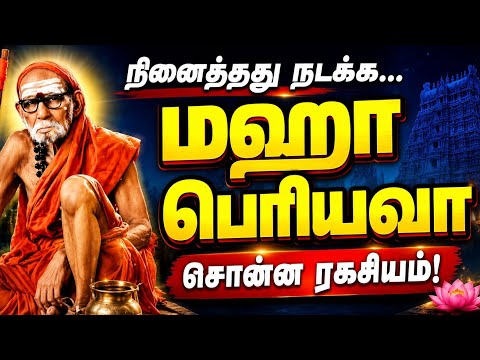 நினைத்த காரியம் நிறைவேற பக்தருக்கு மகா பெரியவா சொன்ன வழி #mahaperiava #god #devotional 