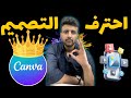 شرح كانفا Canva للمبتدئين خطوة بخطوة الدليل الشامل 2024 