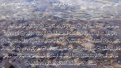 سورة الواقعة برواية حفص عن عاصم المقرىء فضيلة الشيخ أحمد بن علي العجمي