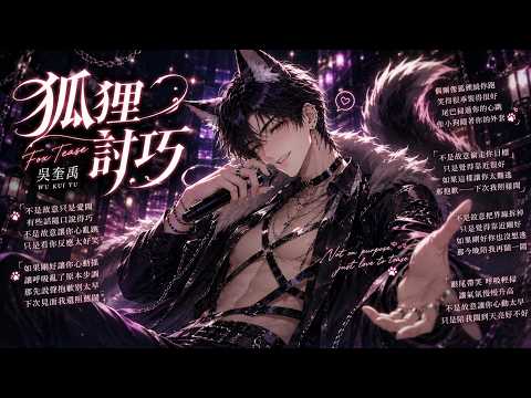 《狐狸討巧》大晏群像記事－原創同人曲