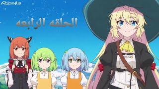 الحلقه الرابعه من انمي Slime Taoshite 300-nen