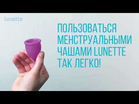 Как использовать менструальную чашу Lunette?