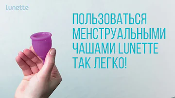 Как использовать менструальную чашу Lunette?