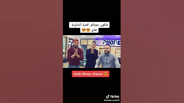 الحنجرة الشاوية اغنية جيت نطبطب فالباب طالب يدك يا لبنية 