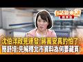 沈伯洋政見連發！蔣萬安真的怕了？　簡舒培：先解釋北市資料為何要藏頁！｜黃益中 簡舒培｜楊琇惇｜【#有話鏡來講】20260628