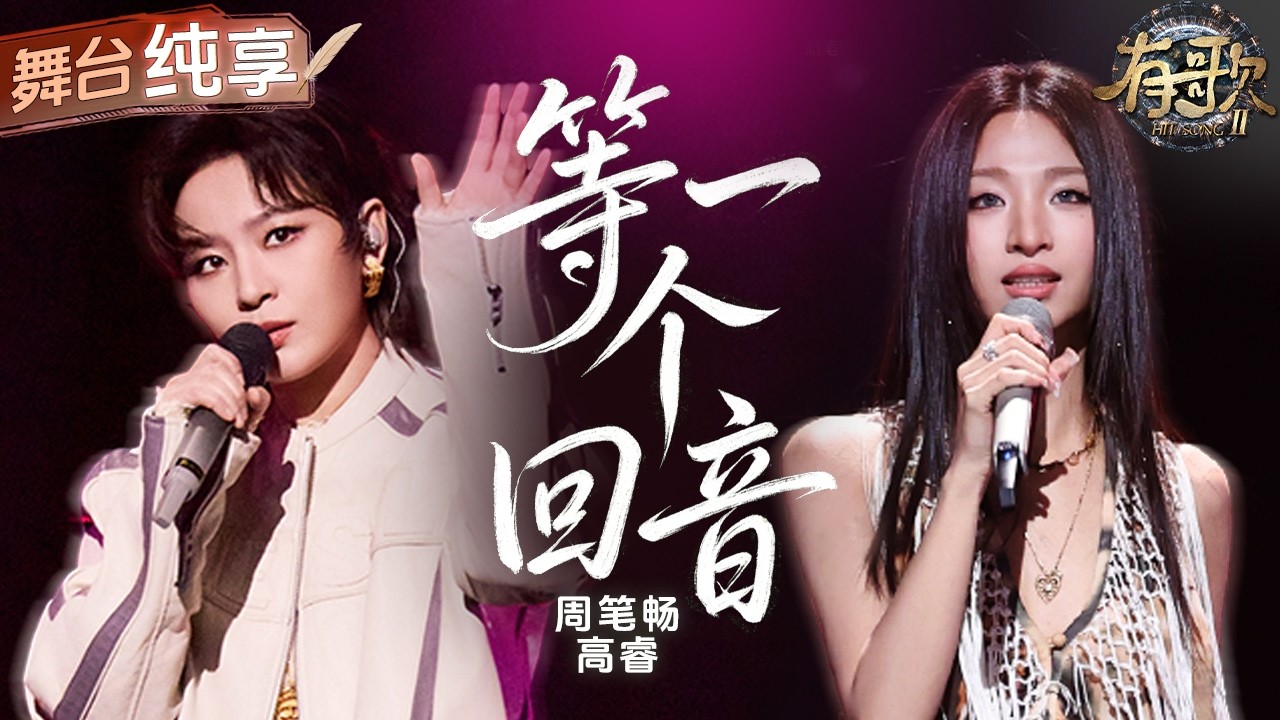 【纯享版】超强舞台感染力！周笔畅高睿默契合作《等一个回音》 迷人旋律搭配慵懒唱腔 沙滩海浪与霓虹的画面感扑面而来！节奏一出不自觉跟随晃动！#有歌2 EP10 20260306