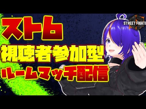 [#5] ストリートファイター6  視聴者参加型 カスタムルーム配信 モダンリリーダイヤモンド３[Vtuber]
