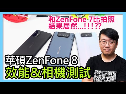 ASUS ZenFone 8 8 Flip相機、效能、電力實測!與ZenFone 7拍攝效果比較,結果有點……尷尬?(實際測試二之國遊戲表現)