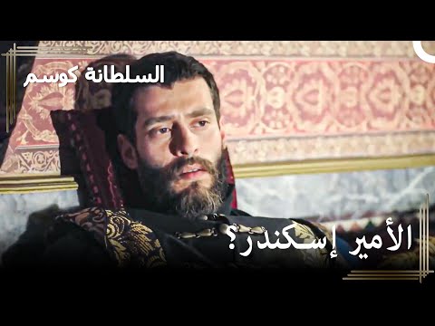فضح أمر السر المخفي لسنوات حريم السلطان كوسم الحلقة 