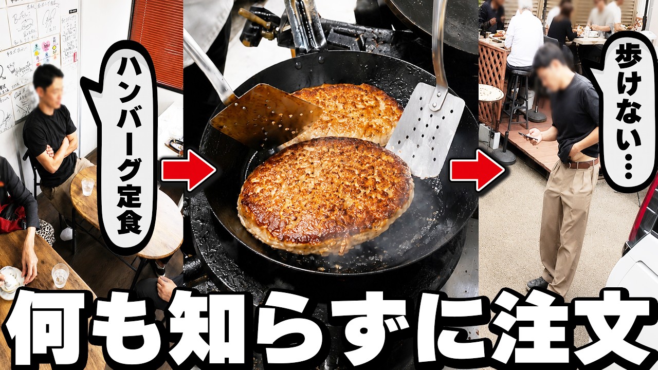 【千葉】1.5キロ級の超特大ハンバーグが出てきて客が歩けなくなる瞬間がヤバすぎた