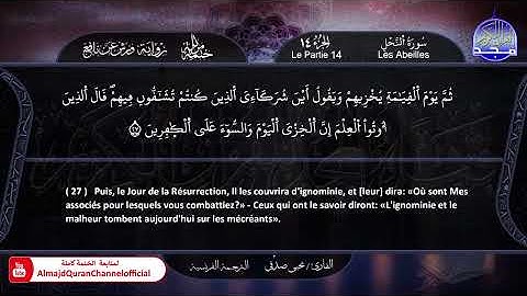 سورة #النحل 15 الختمة المرتلة "مترجمة بالفرنسية " ✸ القارئ / يحيي صدقي | HD