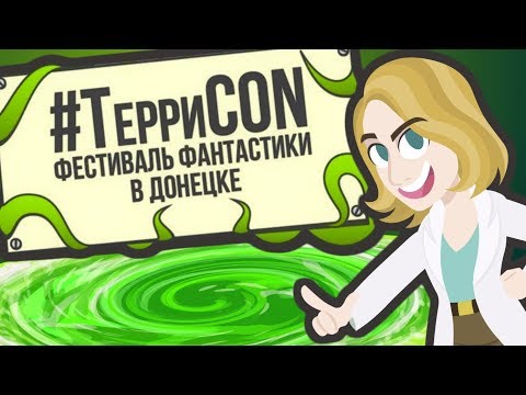 ОЧЕНЬ ВАЖНОЕ ОБЪЯВЛЕНИЕ | Я ИДУ НА #ТерриCON в ДОНЕЦКЕ