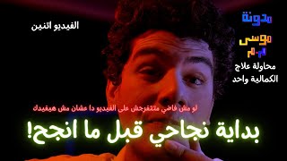 محاولة علاج الكمالية الحلقة واحد - قصة نجاحي قبل ما انجح! **اتفرج عليه لو فاضي**